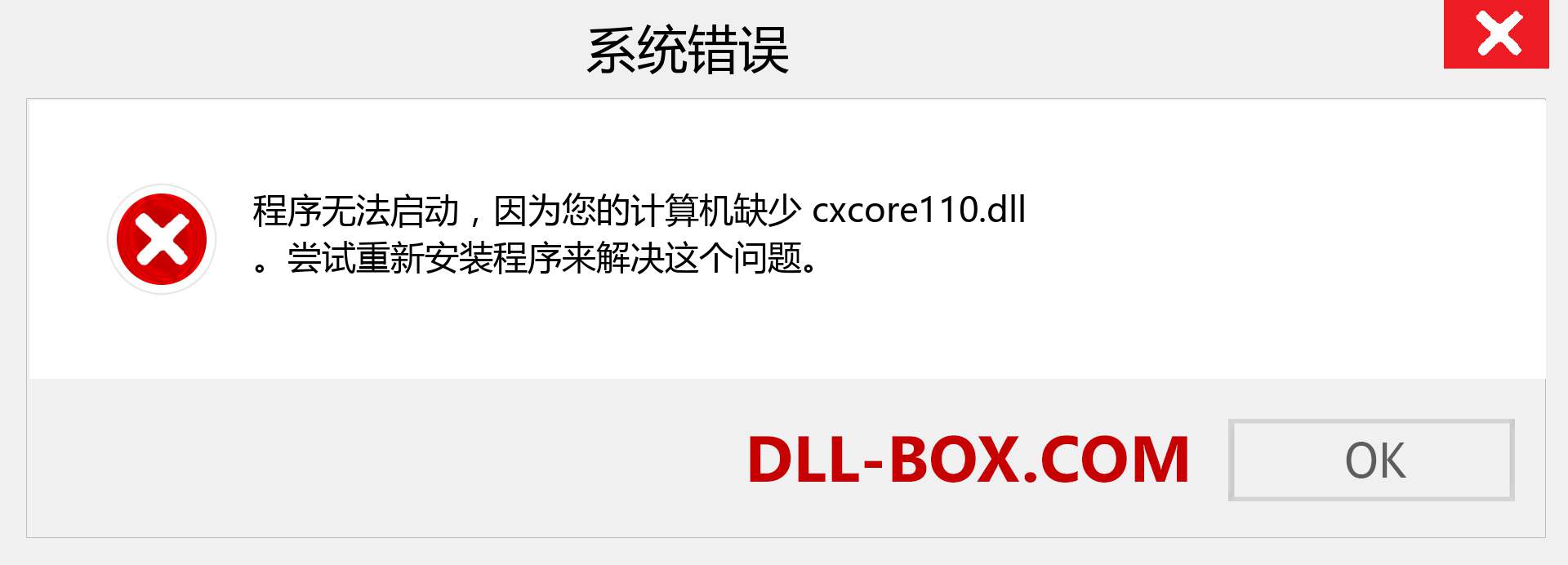 cxcore110.dll 文件丢失？。 适用于 Windows 7、8、10 的下载 - 修复 Windows、照片、图像上的 cxcore110 dll 丢失错误